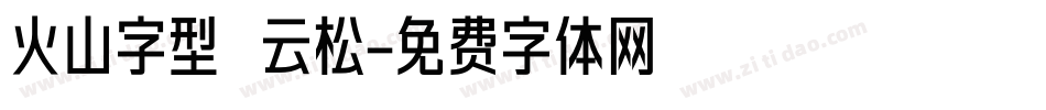 火山字型 云松字体转换